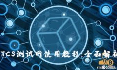 TPWallet BTCS测试网使用教程
