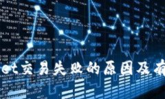 解决TPWallet交易失败的原因