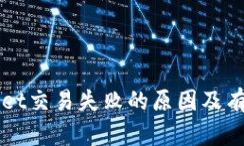 解决TPWallet交易失败的原因及有效解决方案