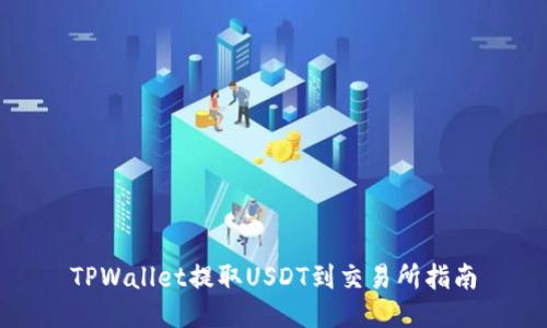 TPWallet提取USDT到交易所指南