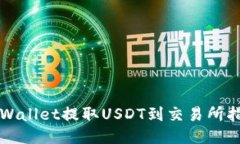 TPWallet提取USDT到交易所指