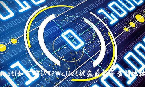 kiaoti如何确认TPWallet被盗后能否查到地址？