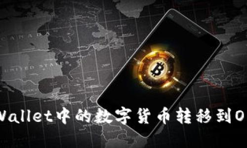 如何将TPWallet中的数字货币转移到OKEx交易所