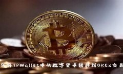 如何将TPWallet中的数字货币