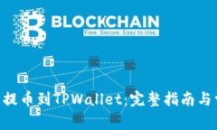 如何将FEG币提币到TPWalle
