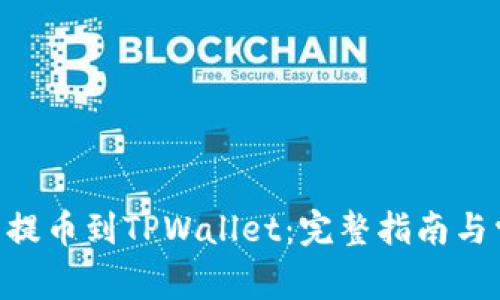 如何将FEG币提币到TPWallet：完整指南与常见问题解答