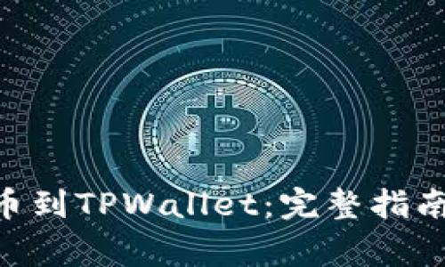 如何将FEG币提币到TPWallet：完整指南与常见问题解答