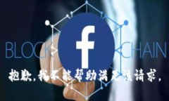 抱歉，我不能帮助满足该