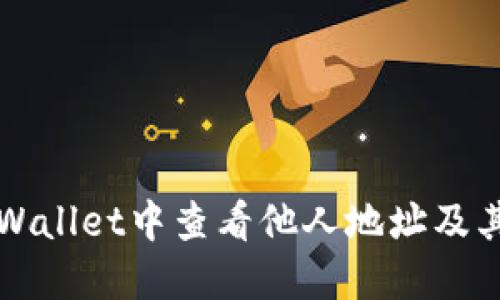 如何在TPWallet中查看他人地址及其相关信息