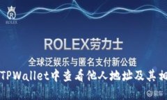 如何在TPWallet中查看他人地
