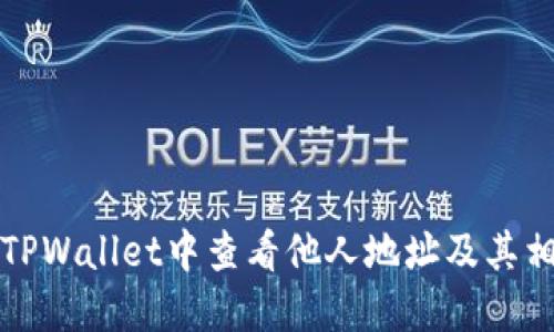 如何在TPWallet中查看他人地址及其相关信息