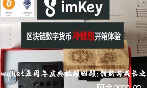 tpwallet五周年庆典视频回顾：创新与成长之旅