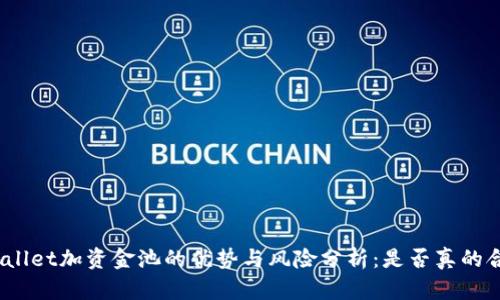 tpwallet加资金池的优势与风险分析：是否真的合算？