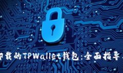 如何找回卸载的TPWallet钱包