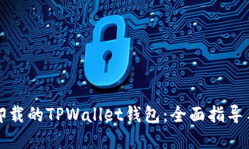 如何找回卸载的TPWallet钱包：全面指导与解决方案