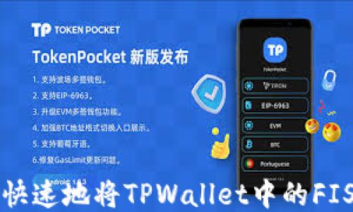 
如何安全快速地将TPWallet中的FIST币转出？