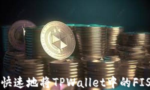 
如何安全快速地将TPWallet中的FIST币转出？