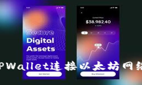 如何通过TPWallet连接以太坊网络：全面指南