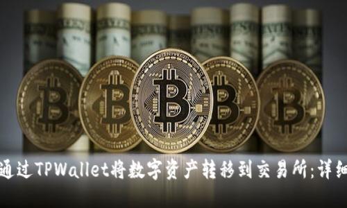 如何通过TPWallet将数字资产转移到交易所：详细指南