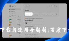 tpwallet的下载与使用全解析