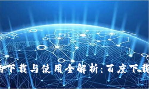 tpwallet的下载与使用全解析：百度下载是否靠谱？