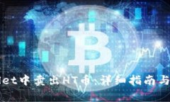 如何在TPWallet中卖出HT币：
