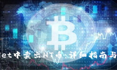 如何在TPWallet中卖出HT币：详细指南与常见问题解答