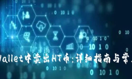 如何在TPWallet中卖出HT币：详细指南与常见问题解答