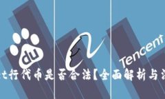 TPWallet行代币是否合法？全