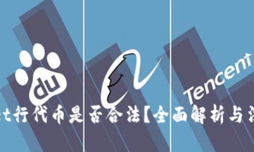 TPWallet行代币是否合法？全面解析与法律风险