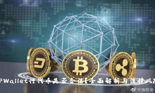 TPWallet行代币是否合法？全面解析与法律风险