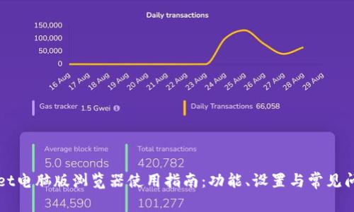 TPWallet电脑版浏览器使用指南：功能、设置与常见问题解答