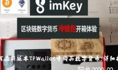 如何在新版本TPWallet中购买