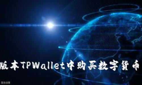 如何在新版本TPWallet中购买数字货币：详细指南