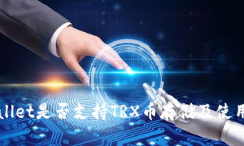 TPWallet是否支持TRX币存储及使用指南