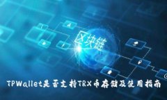 TPWallet是否支持TRX币存储及