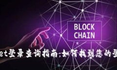 TPWallet登录查询指南：如何