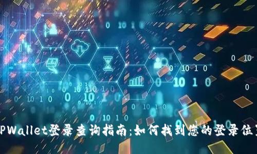 TPWallet登录查询指南：如何找到您的登录位置