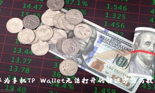 华为手机TP Wallet无法打开的解决方法与技巧
