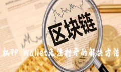 华为手机TP Wallet无法打开