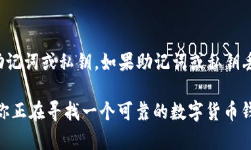    tpwallet官方网下载APP：全方位解析与使用指南  / 
 guanjianci  tpwallet, 钱包下载, 移动支付, 数字货币  /guanjianci 

在数字货币的浪潮中，移动钱包已经成为了许多用户管理和交易数字资产的重要工具。其中，TPWallet作为一款功能丰富的数字钱包，受到了广泛的关注和欢迎。如果你正在寻找一个安全、便捷的数字货币管理工具，那么TPWallet绝对值得考虑。本文将对TPWallet的官方APP进行详细介绍，包括下载方法、使用指南、安全性和功能特点等内容。

一、什么是TPWallet？
TPWallet是一款集多种功能于一体的数字货币钱包，它不仅支持多种主流数字货币的管理和交易，还提供了丰富的功能，如资产管理、交易记录查看、等值兑换等。TPWallet的设计理念是为用户提供安全、便捷的数字货币管理体验，尤其是对新手用户友好，界面简单易懂。在这个数字化进程日益加快的时代，TPWallet帮助用户更好地管理他们的虚拟资产。

二、TPWallet的特点
TPWallet的特别之处在于它所具备的多种功能。首先，TPWallet支持多币种存储，这使得用户能够在同一个钱包中管理不同类型的数字资产。其次，TPWallet的安全性得到了众多用户的认可，采用了高级加密技术来保障用户的数据和资产安全。此外，TPWallet还提供了用户友好的界面和强大的交易功能，方便用户随时随地进行数字货币的管理和交易。

三、如何下载TPWallet官方APP？
下载TPWallet官方APP非常简单，用户只需访问TPWallet的官方网站，然后找到“下载”链接，根据自己的手机类型下载相应的版本即可。TPWallet支持多种平台，包括Android和iOS系统。中国用户也可以通过App Store或者各大第三方应用商店进行搜索和下载。在下载之前，确保你访问的是TPWallet的官方网站，以避免下载到假冒或者恶意软件。

四、TPWallet的使用指南
下载完成后，安装TPWallet的APP并打开，你将看到用户友好的界面。用户需要进行注册或登录。一旦你进入APP，就可以看到你的资产概况、交易记录等信息。使用TPWallet非常简单，只需按照提示进行操作，即可完成资产转移、充值、兑换等多种操作。

五、TPWallet的安全性如何？
安全性是每个用户在使用数字货币钱包时最关心的问题。TPWallet采用了多种安全措施来保护用户的资产，包括多重身份验证、加密存储、冷钱包和热钱包结合等。用户在进行交易时，尽量避免在公共网络下操作，确保使用安全的网络环境，以降低资产风险。此外，定期备份钱包和使用强密码也是保障安全的重要措施。

六、TPWallet支持哪些币种？
TPWallet支持多种主流数字货币，包括但不限于比特币、以太坊、莱特币等。随着数字资产市场的发展，TPWallet会不断更新支持更多的币种，以满足用户的需求。用户可以在APP内查看最新的支持币种列表，并进行相应的管理和交易。

七、用户反馈与社区支持
TPWallet拥有一个活跃的用户社区，用户可以在社区中交流使用体验、分享技巧以及获取帮助。值得一提的是，TPWallet的客服团队也非常专业，能够及时解答用户的疑问并提供技术支持。在使用过程中，如果用户遇到任何问题，都可以通过官方渠道寻求帮助。

八、常见问题解答
在使用TPWallet的过程中，用户可能会遇到一些常见问题。以下是几个典型问题的详细解答，帮助用户更好地使用TPWallet。

1. TPWallet的APP无法下载，怎么办？
如果用户在尝试下载TPWallet的APP时遇到问题，可能是由于以下几个原因：网络问题、应用商店更新延迟、或是访问的下载链接不正确。首先，建议检查您的网络连接，确保信号稳定。如果使用的是移动数据，可以尝试切换到WIFI环境进行下载。其次，可以尝试清除应用商店的缓存并重新搜索TPWallet。如果问题依旧，请访问TPWallet的官方网站，寻找最新的下载链接，以确保获取到最新版本的APP。

2. 如何确保TPWallet中的资产安全？
资产安全对于每位用户至关重要。使用TPWallet时，用户需要采取多种安全措施来保护自己的数字资产。首先，确保使用强密码，并定期更改密码以提升安全性。其次，开启多重身份验证功能，每次登录都需要进行额外的验证。定期备份助记词或私钥，并将其存放在安全的地方，以防止资产丢失。另外，避免在公共场所的Wi-Fi网络下进行交易，以确保账户信息不被窃取。选择冷钱包存储长期资产也是一个不错的选择。

3. TPWallet支持哪些语言？
TPWallet的APP和官方网站支持多种语言，旨在为全球用户提供友好体验。用户可以在设置中选择自己熟悉的语言，切换界面语言。不同地区的用户可以通过选择相应的语言，获取到最适合的内容和服务，提升使用体验。如果用户在使用时发现某种语言表达不准确，可以反馈给TPWallet的客服团队，TPWallet会定期进行更新和。

4. 如何联系客服以获得帮助？
TPWallet提供多种联系方式供用户与客服进行联系。用户可以通过APP中的“帮助与反馈”功能提交问题，客服团队会在24小时内给予回复。此外，TPWallet的官方网站也提供了常见问题解答部分，用户可以先浏览这些内容，获取一些帮助。社交媒体平台如Twitter和Telegram也有客服团队的支持，可以通过这些平台及时获得帮助和信息。

5. TPWallet的费用结构是怎样的？
TPWallet的费用结构透明且合理。用户在使用TPWallet进行资产转移或交易时，可能会产生一定的手续费。这些费用通常会在交易时明确显示，用户可以在确认交易之前查看费用详情。不同币种的费用可能会有所不同，建议用户在进行大额交易之前，详细了解相关费用，以避免不必要的损失。TPWallet也会定期发布费用调整公告，以确保用户能够获得最新的信息。

6. 如何恢复丢失的TPWallet账户？
如果用户不小心失去了TPWallet的账户，恢复账户的第一步是找到备用的助记词或私钥。这些信息非常重要，可以用来重新导入钱包。在APP的登录界面，选择“恢复钱包”，然后根据提示输入助记词或私钥。如果助记词或私钥丢失，用户将无法恢复账户，因此在使用TPWallet时，务必将助记词妥善保存，并避免与他人分享。如果用户在过程中遇到困难，可以联系TPWallet客服寻求进一步的帮助。

总结来说，TPWallet作为一款优秀的数字货币钱包，提供了方便、安全、易用的资产管理解决方案。通过本文的介绍，相信用户对TPWallet的下载、使用及相关问题都有了更加全面的了解。如果你正在寻找一个可靠的数字货币钱包，TPWallet是一个强烈推荐的选择。