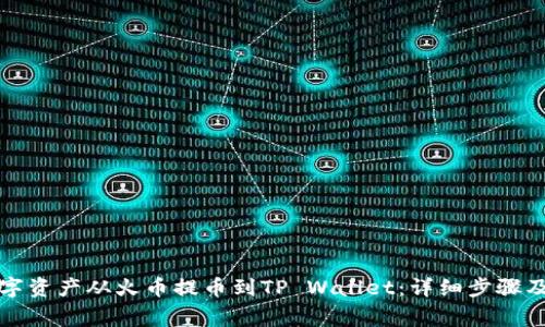 如何将数字资产从火币提币到TP Wallet：详细步骤及注意事项