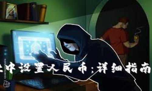 如何在TPWallet中设置人民币：详细指南与常见问题解答