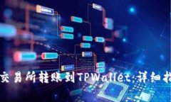 如何将数字资产从交易所