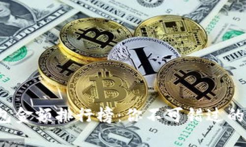 2023年TP观察钱包金额排行榜：你不可错过的数字资产走势分析