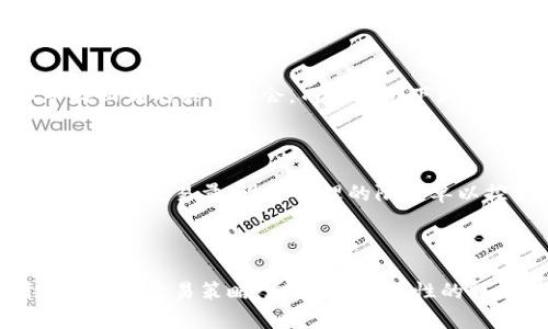   TPWallet能卖掉池子很小的币吗？深入探讨小币种交易的可行性 / 

 guanjianci TPWallet, 小币种, 交易, 去中心化 /guanjianci 

引言
在数字货币市场中，小币种的交易引起了越来越多投资者的关注。随着区块链技术的发展和去中心化金融（DeFi）的兴起，交易小池子币种的需求逐渐上升。其中，TPWallet作为一款功能强大的数字货币钱包，是否能够支持小币种的交易成为了一个引人关注的话题。在本文中，我们将深入探讨TPWallet能否卖掉池子很小的币，讨论相关机制及风险，并提供丰富的市场洞察和实用建议。

TPWallet的基本功能
TPWallet是一款支持多链、多种类代币的钱包，致力于为用户提供安全、便捷的数字资产管理服务。它的主要功能包括：
ul
  li支持多种区块链：包括以太坊、波场、EOS等，用户可以在一个平台上管理多种资产。/li
  li去中心化交易所（DEX）功能：用户可以通过TPWallet直接进行资产交换，无需第三方介入。/li
  li安全性高：TPWallet采用了多重加密措施，保障用户资产安全。/li
  li界面友好，易于操作：即使是新手用户也能快速上手。/li
/ul

小池子币种的定义
小池子币种通常是指流通市值较低或交易量较小的加密货币。这些币种可能因为其项目的新颖性、市场接受度低或没有足够的流动性而被认为是小币。小池子币种的交易往往伴随着高风险和高波动性，同时也有潜在的高收益。

TPWallet如何处理小币种交易
在TPWallet内，用户可以交易多种小币种，但能否成功卖掉小池子币种主要取决于以下几个方面：
ul
  li流动性：小币种的流动性通常较差，交易可能面临滑点风险。/li
  li交易对数量：交易所支持的小币种交易对越多，卖出成功的概率越高。/li
  li市场需求：如果小币种的市场需求增加，卖出价格也会相应上涨，反之则难以交易。/li
/ul

交易小池子币种的风险及注意事项
尽管通过TPWallet可以交易小池子币种，交易者仍需谨慎对待以下风险：
ul
  li价格波动性：小币种的价格波动在短时间内可能非常剧烈，导致投资者亏损。/li
  li项目风险：一些小币种背后可能是尚未成熟或存在重大风险的项目。/li
  li流动性风险：对于流动性较低的币种，卖出时可能无法以合理价位成交。/li
/ul
在进行小币种交易前，用户需做好充分的市场调查，了解项目的背景、市场动态和竞争情况。

如何提高小币种交易的成功率
要提高在TPWallet上交易小币种的成功率，用户可以采取以下策略：
ul
  li选择流动性较好的小币种：由于流动性直接影响交易效果，用户在选择币种时应优先考虑交易量较大的小币种。/li
  li设置合理的交易策略：用户可以根据市场情况设定限价单，而非市价单，以控制滑点风险。/li
  li跟踪市场动态：密切关注市场新闻和项目进展，及时调整交易策略，避免因市场波动造成损失。/li
/ul

相关问题探讨

1. TPWallet的安全性如何保障？
TPWallet采用多重安全机制，包括私钥加密、冷存储等，以确保用户资产的安全。用户在创建账户后，系统会生成一对公钥和私钥，私钥只存储在用户自己的设备上，而不会上传至任何服务器。此外，TPWallet定期进行安全审计，以确保系统的安全性和稳定性。
用户在使用TPWallet时，还应注意保护自己的私钥及助记词。定期更新软件版本、使用强密码及多因素身份验证也是提高个人资产安全的有效措施。

2. 小币种的投资价值在哪里？
小币种虽然风险较高，但潜在的收益也很可观。首先，小币种往往处于项目发展的早期阶段，具有很大的升值空间。其次，与大币种相比，小币种的市场容量较小，只需较少的投资就能推高其价格。因此，投资者在识别出有潜力的小币种后，可能会获得较大的投资回报。
然而，小币种的投资也需要谨慎，建议投资者在投资之前进行深入的市场分析和项目研究。

3. 如何判断一个小币种的市场前景？
判断一个小币种的市场前景需要综合考虑多个因素，包括项目的白皮书、团队背景、市场需求、竞争情况等。首先要查看项目的白皮书，了解其技术和应用场景。其次，研究项目团队的背景和经验，团队的能力往往决定了项目的成功。最后，分析市场需求和潜在竞争者，以便评估项目的市场潜力。

4. 小币种流动性差的原因是什么？
小币种流动性差通常是由于其市场参与者较少、交易量低和受关注度不高等原因造成的。相对而言，大型主流币种由于交易量大、用户多，其流动性较好。小币种往往缺乏足够的投资者关注，导致其无法吸引更多的资金流入，从而形成恶性循环。
为了提高小币种的流动性，项目方可以采取多种措施，如完善营销策略、扩大社区影响力、与交易所进行合作等。

5. 小币种的交易时机如何把握？
把握小币种的交易时机，需要投资者具备一定的市场敏锐度和分析能力。通常，良好的交易时机包括市场趋势向上、消息面利好、技术面形成支撑位等。在涨势中，投资者可以寻找回调的买入机会，而在市场下跌时，应该控制风险，避免进一步损失。
建议投资者在决定进出场时，综合考虑技术分析和基本面分析，并制定合理的止损和获利了结策略。

6. 如何在TPWallet中安全交易小币种？
在TPWallet中安全交易小币种的关键在于合理使用钱包的各项功能。首先，用户应确保钱包软件是最新的，及时更新以避免安全隐患。其次，进行交易前，最好先了解币种的流动性和交易量，设置合理的限价单以控制风险。
此外，用户还应定期备份钱包，妥善保存助记词，避免在不安全的网络环境下进行交易, 从而降低被攻击的风险。

结论
总体来看，TPWallet能够卖掉池子很小的币种，但相应的交易风险也需要引起投资者的重视。在选择小币种进行交易时，投资者应深入分析市场、评估项目的潜力及风险，制定合理的交易策略。通过科学、理性的操作，投资者不仅可以在TPWallet上进行小币种交易，还能在这个充满挑战和机会的市场中获得成功。