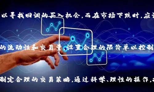   TPWallet能卖掉池子很小的币吗？深入探讨小币种交易的可行性 / 

 guanjianci TPWallet, 小币种, 交易, 去中心化 /guanjianci 

引言
在数字货币市场中，小币种的交易引起了越来越多投资者的关注。随着区块链技术的发展和去中心化金融（DeFi）的兴起，交易小池子币种的需求逐渐上升。其中，TPWallet作为一款功能强大的数字货币钱包，是否能够支持小币种的交易成为了一个引人关注的话题。在本文中，我们将深入探讨TPWallet能否卖掉池子很小的币，讨论相关机制及风险，并提供丰富的市场洞察和实用建议。

TPWallet的基本功能
TPWallet是一款支持多链、多种类代币的钱包，致力于为用户提供安全、便捷的数字资产管理服务。它的主要功能包括：
ul
  li支持多种区块链：包括以太坊、波场、EOS等，用户可以在一个平台上管理多种资产。/li
  li去中心化交易所（DEX）功能：用户可以通过TPWallet直接进行资产交换，无需第三方介入。/li
  li安全性高：TPWallet采用了多重加密措施，保障用户资产安全。/li
  li界面友好，易于操作：即使是新手用户也能快速上手。/li
/ul

小池子币种的定义
小池子币种通常是指流通市值较低或交易量较小的加密货币。这些币种可能因为其项目的新颖性、市场接受度低或没有足够的流动性而被认为是小币。小池子币种的交易往往伴随着高风险和高波动性，同时也有潜在的高收益。

TPWallet如何处理小币种交易
在TPWallet内，用户可以交易多种小币种，但能否成功卖掉小池子币种主要取决于以下几个方面：
ul
  li流动性：小币种的流动性通常较差，交易可能面临滑点风险。/li
  li交易对数量：交易所支持的小币种交易对越多，卖出成功的概率越高。/li
  li市场需求：如果小币种的市场需求增加，卖出价格也会相应上涨，反之则难以交易。/li
/ul

交易小池子币种的风险及注意事项
尽管通过TPWallet可以交易小池子币种，交易者仍需谨慎对待以下风险：
ul
  li价格波动性：小币种的价格波动在短时间内可能非常剧烈，导致投资者亏损。/li
  li项目风险：一些小币种背后可能是尚未成熟或存在重大风险的项目。/li
  li流动性风险：对于流动性较低的币种，卖出时可能无法以合理价位成交。/li
/ul
在进行小币种交易前，用户需做好充分的市场调查，了解项目的背景、市场动态和竞争情况。

如何提高小币种交易的成功率
要提高在TPWallet上交易小币种的成功率，用户可以采取以下策略：
ul
  li选择流动性较好的小币种：由于流动性直接影响交易效果，用户在选择币种时应优先考虑交易量较大的小币种。/li
  li设置合理的交易策略：用户可以根据市场情况设定限价单，而非市价单，以控制滑点风险。/li
  li跟踪市场动态：密切关注市场新闻和项目进展，及时调整交易策略，避免因市场波动造成损失。/li
/ul

相关问题探讨

1. TPWallet的安全性如何保障？
TPWallet采用多重安全机制，包括私钥加密、冷存储等，以确保用户资产的安全。用户在创建账户后，系统会生成一对公钥和私钥，私钥只存储在用户自己的设备上，而不会上传至任何服务器。此外，TPWallet定期进行安全审计，以确保系统的安全性和稳定性。
用户在使用TPWallet时，还应注意保护自己的私钥及助记词。定期更新软件版本、使用强密码及多因素身份验证也是提高个人资产安全的有效措施。

2. 小币种的投资价值在哪里？
小币种虽然风险较高，但潜在的收益也很可观。首先，小币种往往处于项目发展的早期阶段，具有很大的升值空间。其次，与大币种相比，小币种的市场容量较小，只需较少的投资就能推高其价格。因此，投资者在识别出有潜力的小币种后，可能会获得较大的投资回报。
然而，小币种的投资也需要谨慎，建议投资者在投资之前进行深入的市场分析和项目研究。

3. 如何判断一个小币种的市场前景？
判断一个小币种的市场前景需要综合考虑多个因素，包括项目的白皮书、团队背景、市场需求、竞争情况等。首先要查看项目的白皮书，了解其技术和应用场景。其次，研究项目团队的背景和经验，团队的能力往往决定了项目的成功。最后，分析市场需求和潜在竞争者，以便评估项目的市场潜力。

4. 小币种流动性差的原因是什么？
小币种流动性差通常是由于其市场参与者较少、交易量低和受关注度不高等原因造成的。相对而言，大型主流币种由于交易量大、用户多，其流动性较好。小币种往往缺乏足够的投资者关注，导致其无法吸引更多的资金流入，从而形成恶性循环。
为了提高小币种的流动性，项目方可以采取多种措施，如完善营销策略、扩大社区影响力、与交易所进行合作等。

5. 小币种的交易时机如何把握？
把握小币种的交易时机，需要投资者具备一定的市场敏锐度和分析能力。通常，良好的交易时机包括市场趋势向上、消息面利好、技术面形成支撑位等。在涨势中，投资者可以寻找回调的买入机会，而在市场下跌时，应该控制风险，避免进一步损失。
建议投资者在决定进出场时，综合考虑技术分析和基本面分析，并制定合理的止损和获利了结策略。

6. 如何在TPWallet中安全交易小币种？
在TPWallet中安全交易小币种的关键在于合理使用钱包的各项功能。首先，用户应确保钱包软件是最新的，及时更新以避免安全隐患。其次，进行交易前，最好先了解币种的流动性和交易量，设置合理的限价单以控制风险。
此外，用户还应定期备份钱包，妥善保存助记词，避免在不安全的网络环境下进行交易, 从而降低被攻击的风险。

结论
总体来看，TPWallet能够卖掉池子很小的币种，但相应的交易风险也需要引起投资者的重视。在选择小币种进行交易时，投资者应深入分析市场、评估项目的潜力及风险，制定合理的交易策略。通过科学、理性的操作，投资者不仅可以在TPWallet上进行小币种交易，还能在这个充满挑战和机会的市场中获得成功。