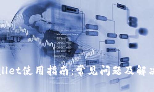 TPWallet使用指南：常见问题及解决方案