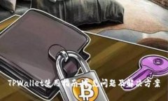 TPWallet使用指南：常见问题
