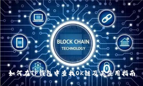 如何在TP钱包中查找OK链及其使用指南